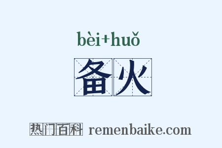 备火是什么意思的图片